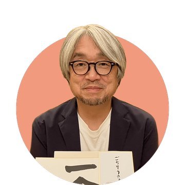 小山 薫堂