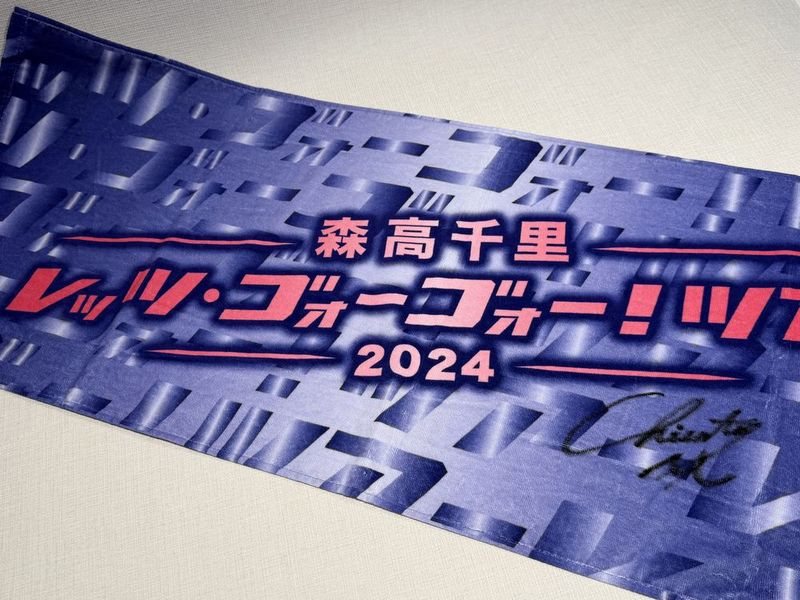「森高千里2024『レッツ・ゴォーゴォー！ツアー』」タオル
