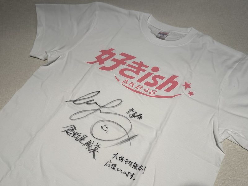 直筆サイン入り「好きish」オリジナルTシャツ