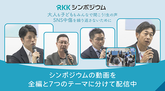 RKKシンポジウム