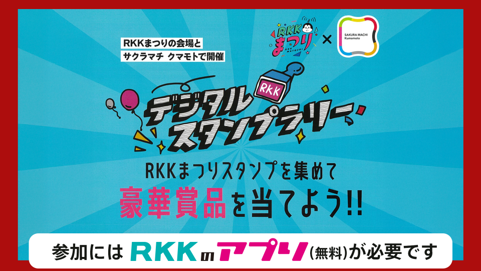 デジタルスタンプラリーに参加して豪華賞品を当てよう！！