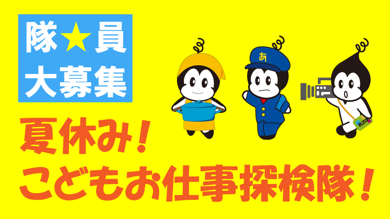RKKこどもお仕事探検隊
