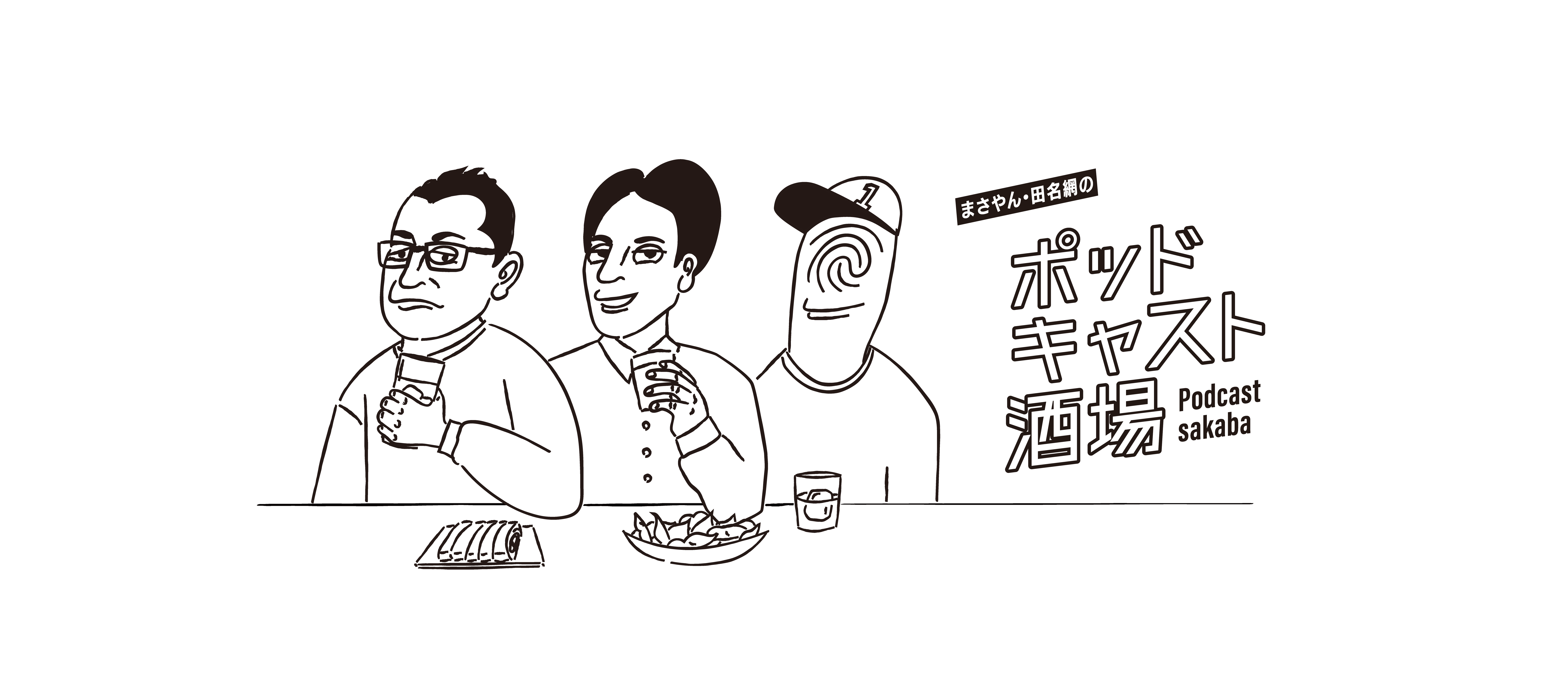 ポッドキャスト酒場 キービジュアル