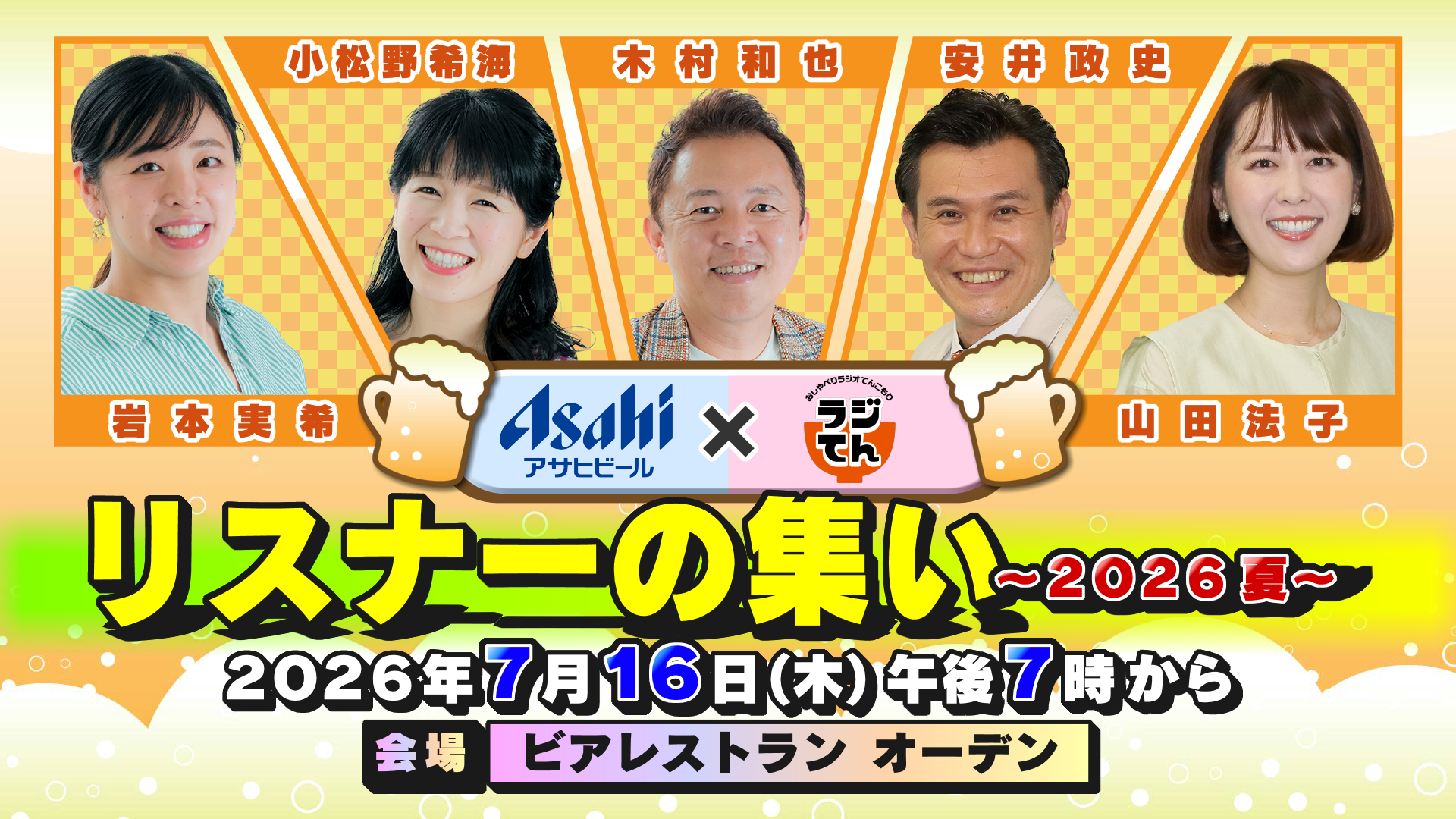 アサヒビールとラジてん リスナーの集い 2026夏。2026年7月16日木曜日午後7時から、会場はビアレストラン オーデン。