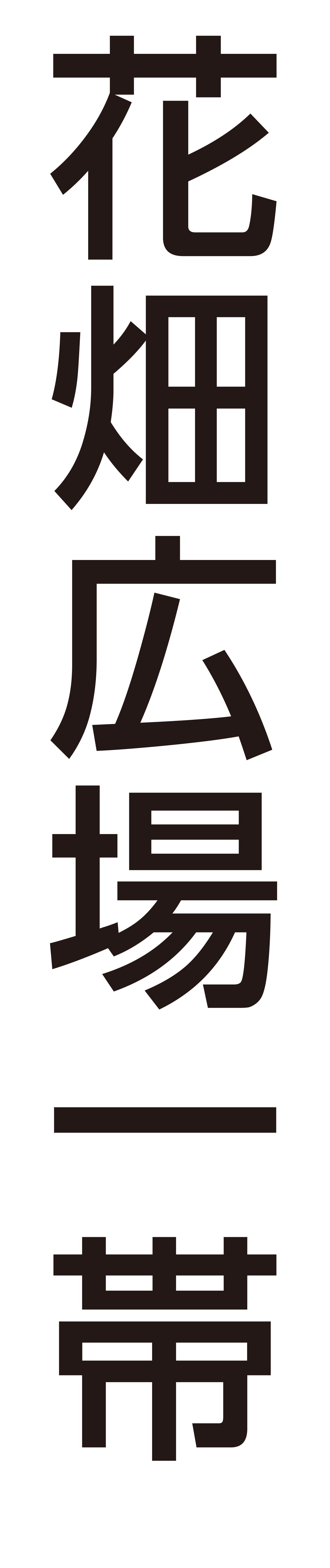 花畑広場一帯